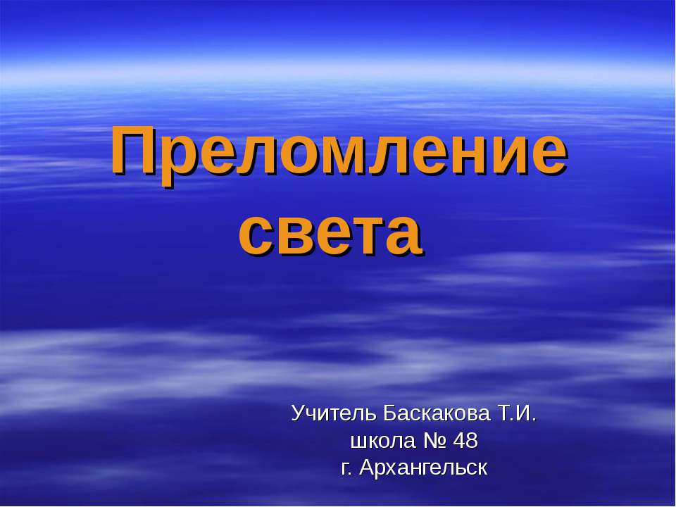 Преломление света - Скачать презентации бесплатно ☑ Презентации по предметам на gdz-books.ru