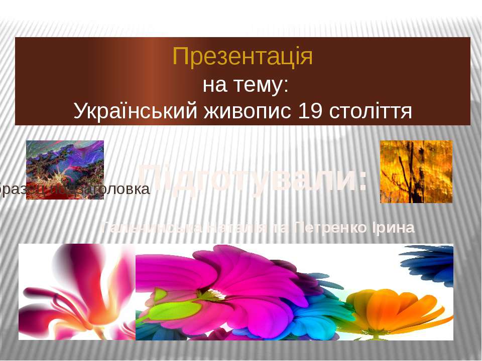 Український живопис 19 століття - Скачать презентации бесплатно ☑ Презентации по предметам на gdz-books.ru