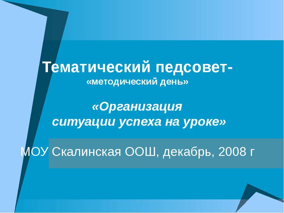 Организация ситуации успеха на уроке  - Скачать презентации бесплатно | Читать или скачать учебники для школы онлайн бесплатно ☑ Школьные учебники school-textbook.com