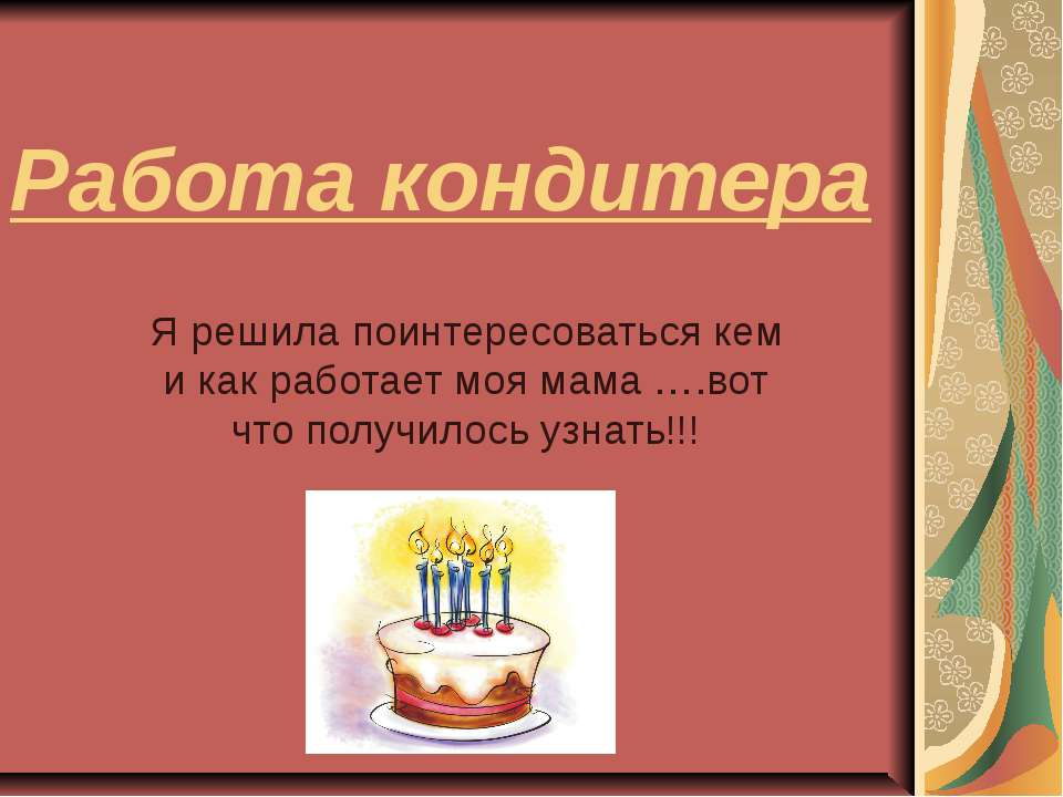 Работа кондитера - Скачать презентации бесплатно ☑ Презентации по предметам на gdz-books.ru