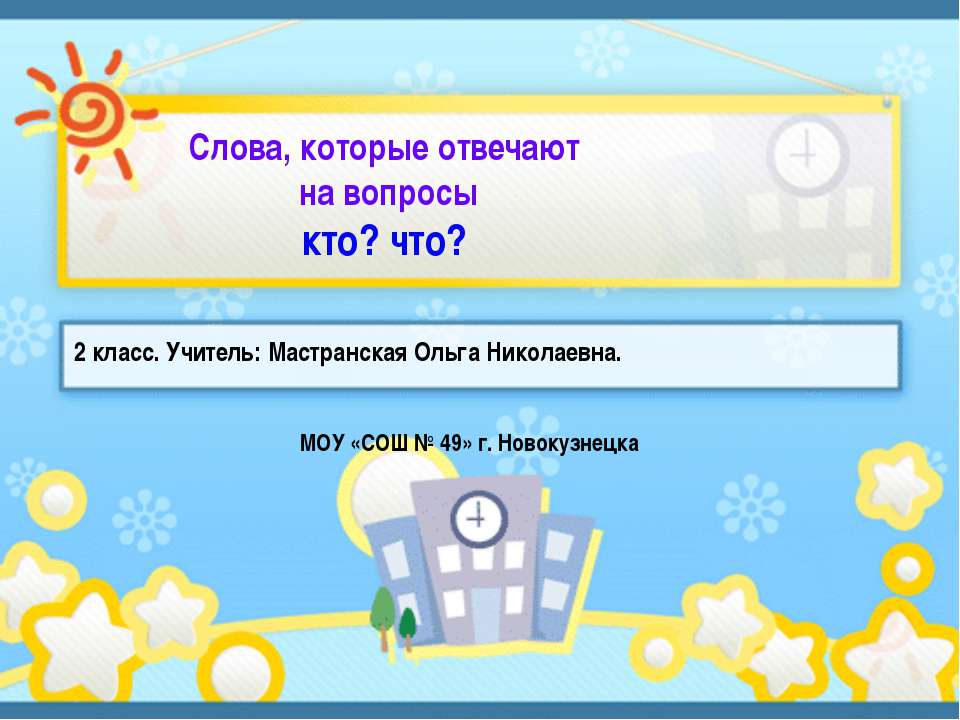 Слова, которые отвечают на вопросы кто? что? - Скачать презентации бесплатно ☑ Презентации по предметам на gdz-books.ru
