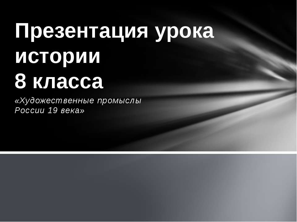 Художественные промыслы России 19 века - Скачать презентации бесплатно ☑ Презентации по предметам на gdz-books.ru