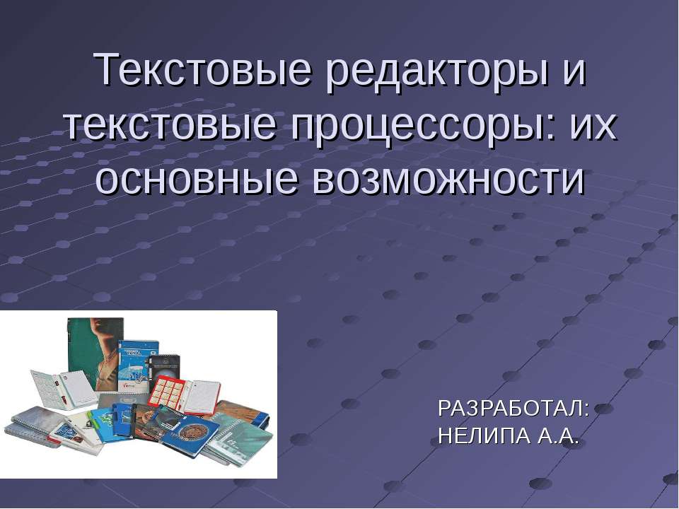 Текстовые редакторы и текстовые процессоры: их основные возможности  - Скачать презентации бесплатно | Читать или скачать учебники для школы онлайн бесплатно ☑ Школьные учебники school-textbook.com