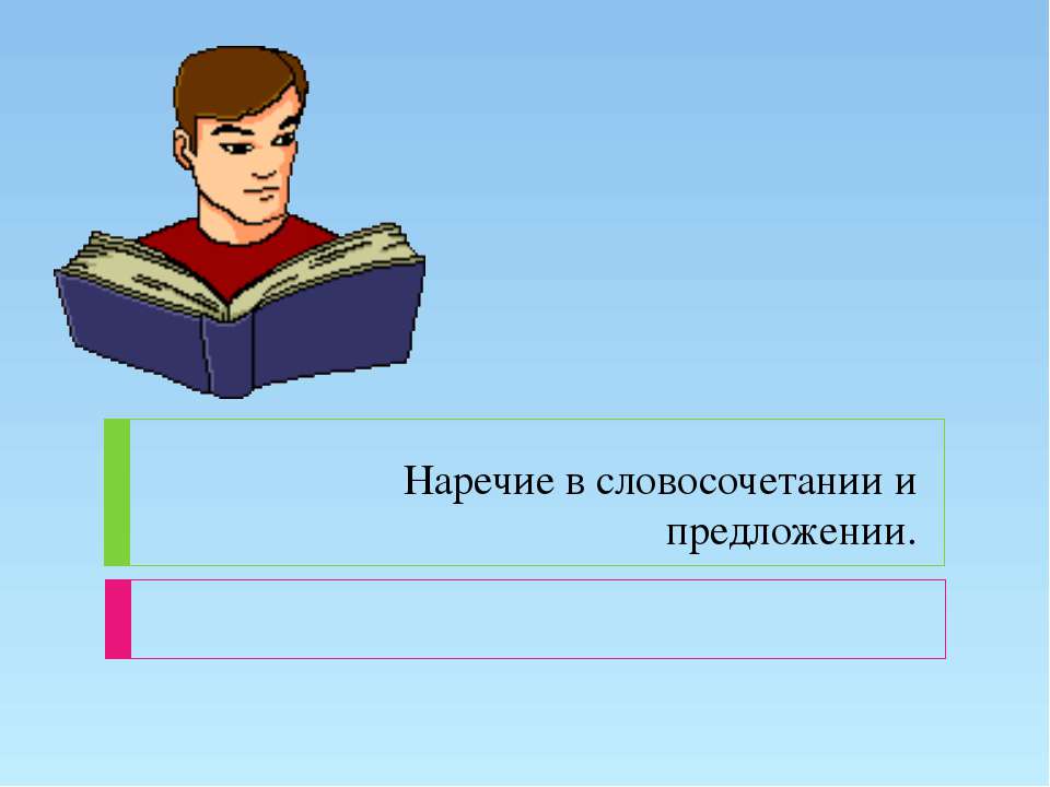 Наречие в словосочетании и предложении  - Скачать презентации бесплатно | Читать или скачать учебники для школы онлайн бесплатно ☑ Школьные учебники school-textbook.com