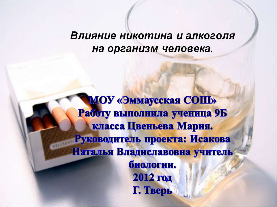 Влияние никотина и алкоголя на организм человека  - Скачать презентации бесплатно | Читать или скачать учебники для школы онлайн бесплатно ☑ Школьные учебники school-textbook.com