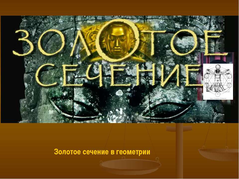 Золотое сечение в геометрии  - Скачать презентации бесплатно | Читать или скачать учебники для школы онлайн бесплатно ☑ Школьные учебники school-textbook.com