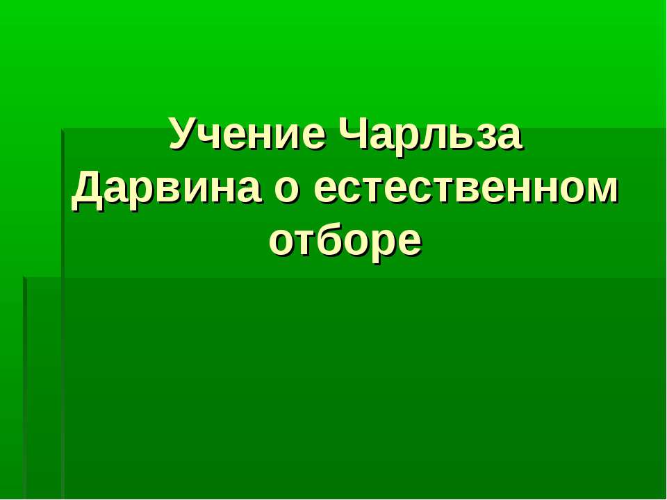 Учение Чарльза Дарвина о естественном отборе  - Скачать презентации бесплатно | Читать или скачать учебники для школы онлайн бесплатно ☑ Школьные учебники school-textbook.com