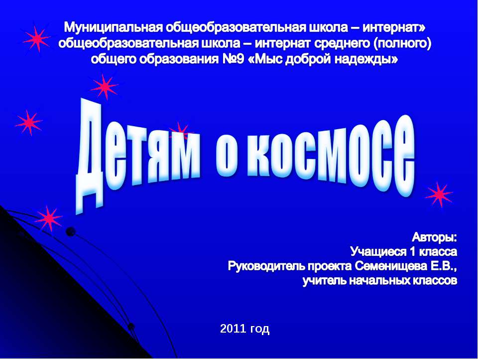 Детям о космосе  - Скачать презентации бесплатно | Читать или скачать учебники для школы онлайн бесплатно ☑ Школьные учебники school-textbook.com