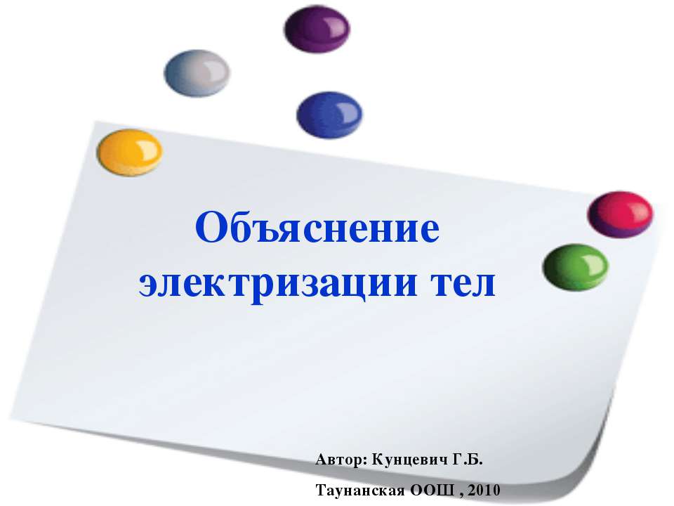 Объяснение электризации тел  - Скачать презентации бесплатно | Читать или скачать учебники для школы онлайн бесплатно ☑ Школьные учебники school-textbook.com