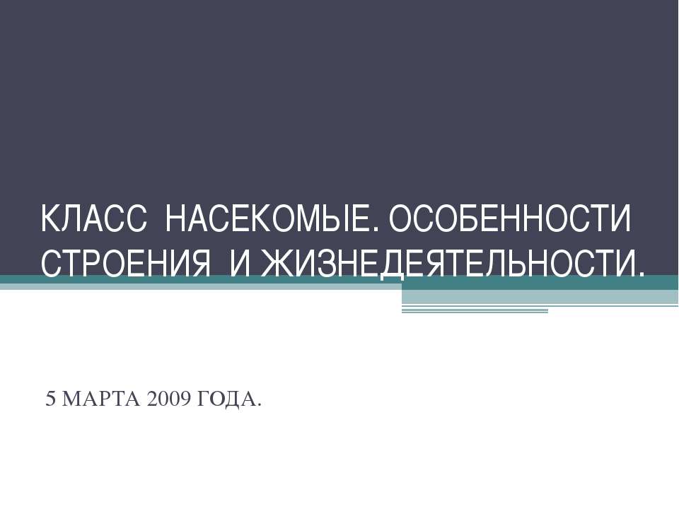 Класс Насекомые. Особенности строения и жизнедеятельности - Скачать презентации бесплатно ☑ Презентации по предметам на gdz-books.ru