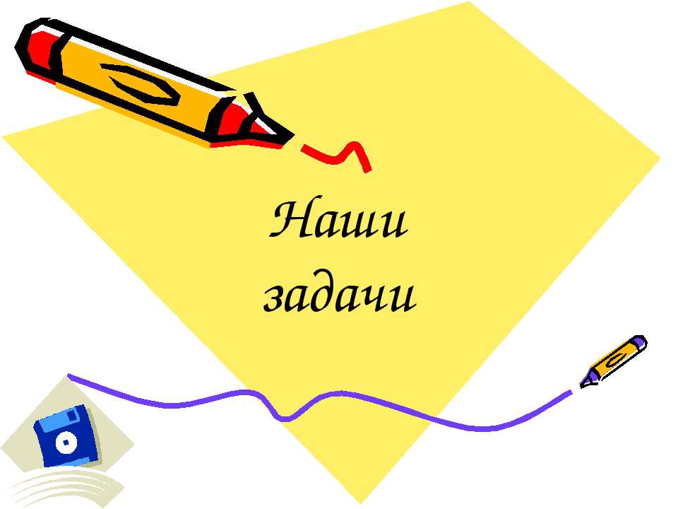 Наши задачи - Скачать презентации бесплатно ☑ Презентации по предметам на gdz-books.ru