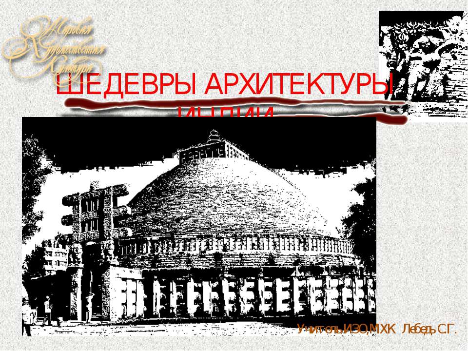 Шедевры архитектуры Индии  - Скачать презентации бесплатно | Читать или скачать учебники для школы онлайн бесплатно ☑ Школьные учебники school-textbook.com