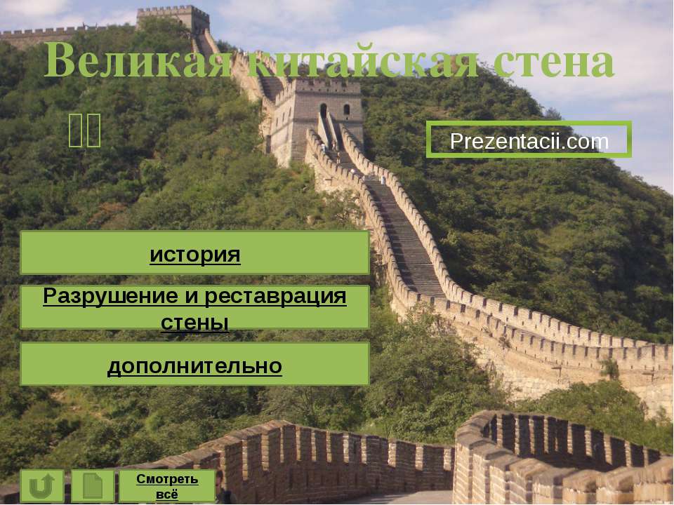 Великая китайская стена  - Скачать презентации бесплатно | Читать или скачать учебники для школы онлайн бесплатно ☑ Школьные учебники school-textbook.com