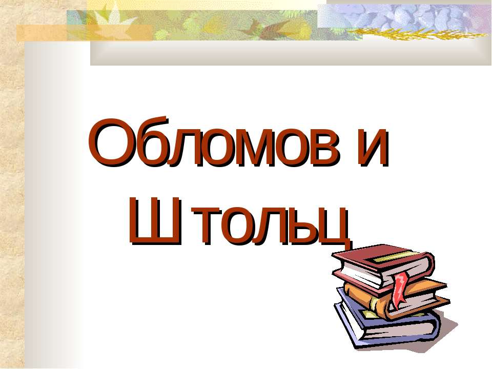 Обломов и Штольц  - Скачать презентации бесплатно | Читать или скачать учебники для школы онлайн бесплатно ☑ Школьные учебники school-textbook.com