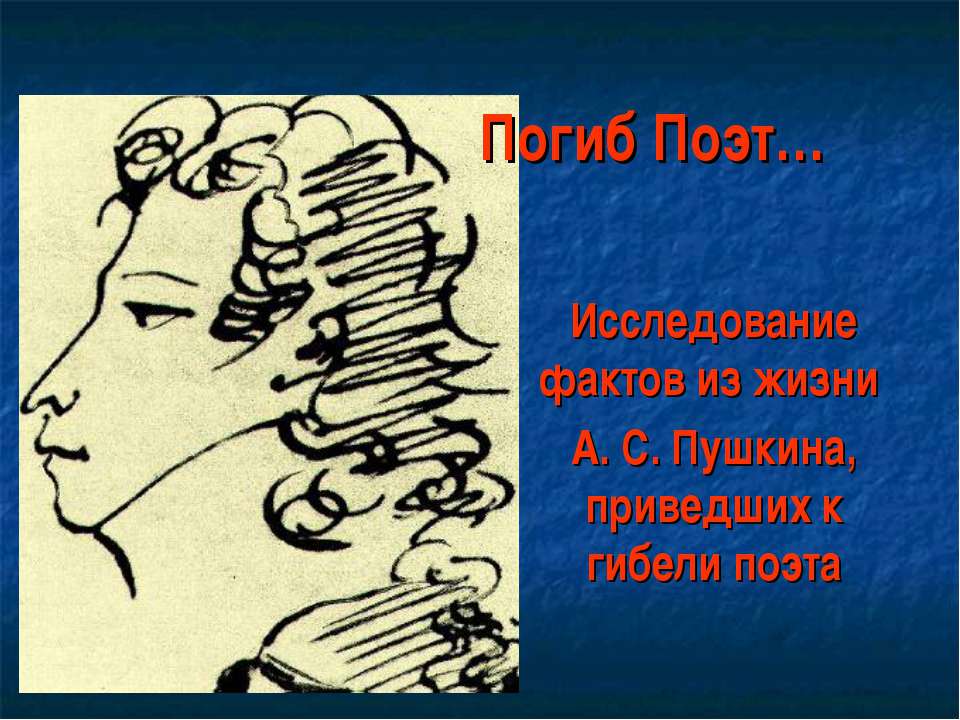 Исследование фактов из жизни А. С. Пушкина, приведших к гибели поэта  - Скачать презентации бесплатно | Читать или скачать учебники для школы онлайн бесплатно ☑ Школьные учебники school-textbook.com