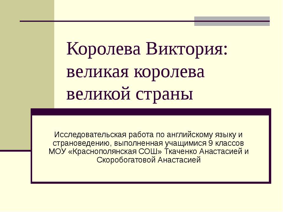 Королева Виктория - великая королева великой страны  - Скачать презентации бесплатно | Читать или скачать учебники для школы онлайн бесплатно ☑ Школьные учебники school-textbook.com