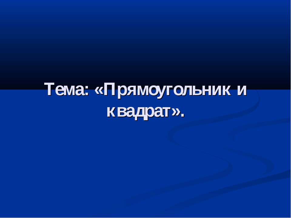 Прямоугольник и квадрат  - Скачать презентации бесплатно | Читать или скачать учебники для школы онлайн бесплатно ☑ Школьные учебники school-textbook.com