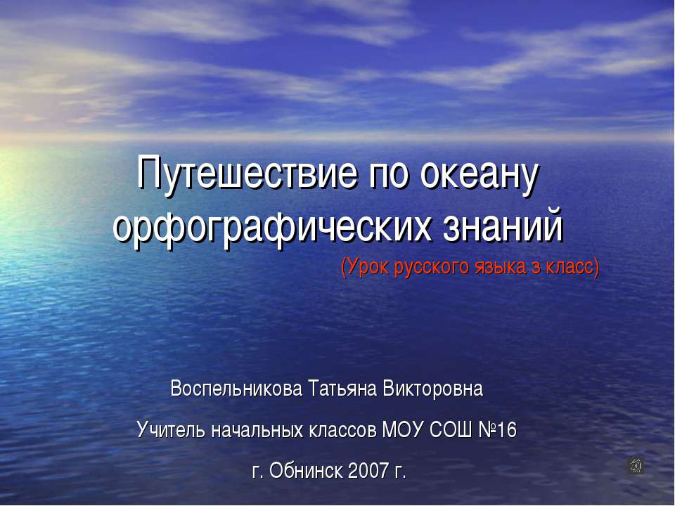 Путешествие по океану орфографических знаний  - Скачать презентации бесплатно | Читать или скачать учебники для школы онлайн бесплатно ☑ Школьные учебники school-textbook.com