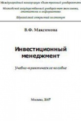 Инвестиционный менеджмент - Максимова В.Ф. - Читать или скачать учебники для школы онлайн бесплатно | Школьные учебники ┃ Учебники для студентов на gdz-books.ru
