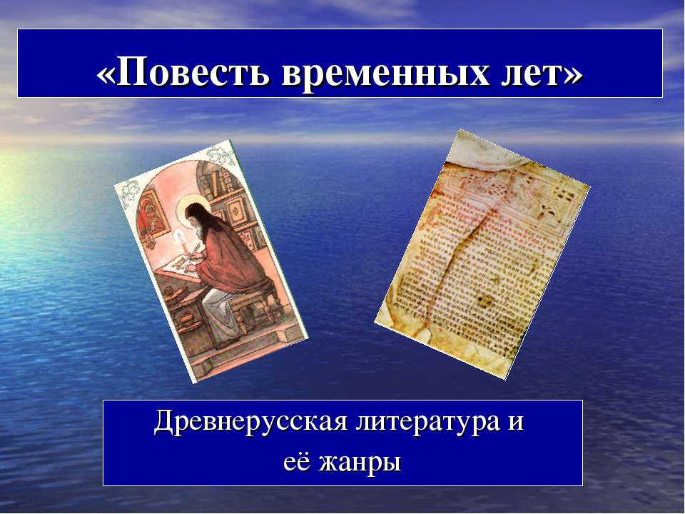 Повесть временных лет  - Скачать презентации бесплатно | Читать или скачать учебники для школы онлайн бесплатно ☑ Школьные учебники school-textbook.com