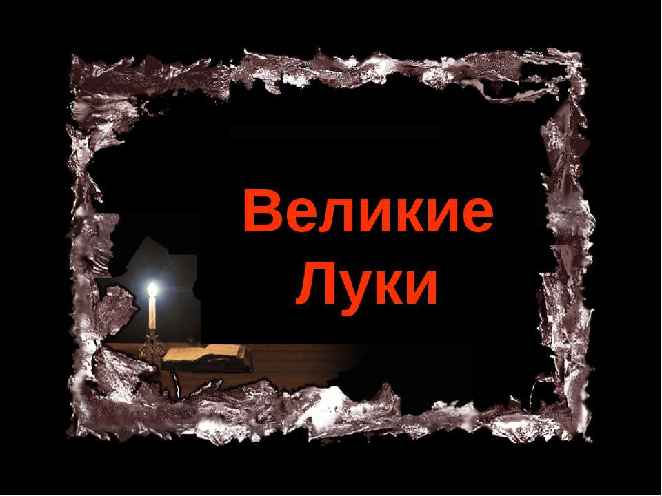 Великие Луки - Скачать презентации бесплатно ☑ Презентации по предметам на gdz-books.ru