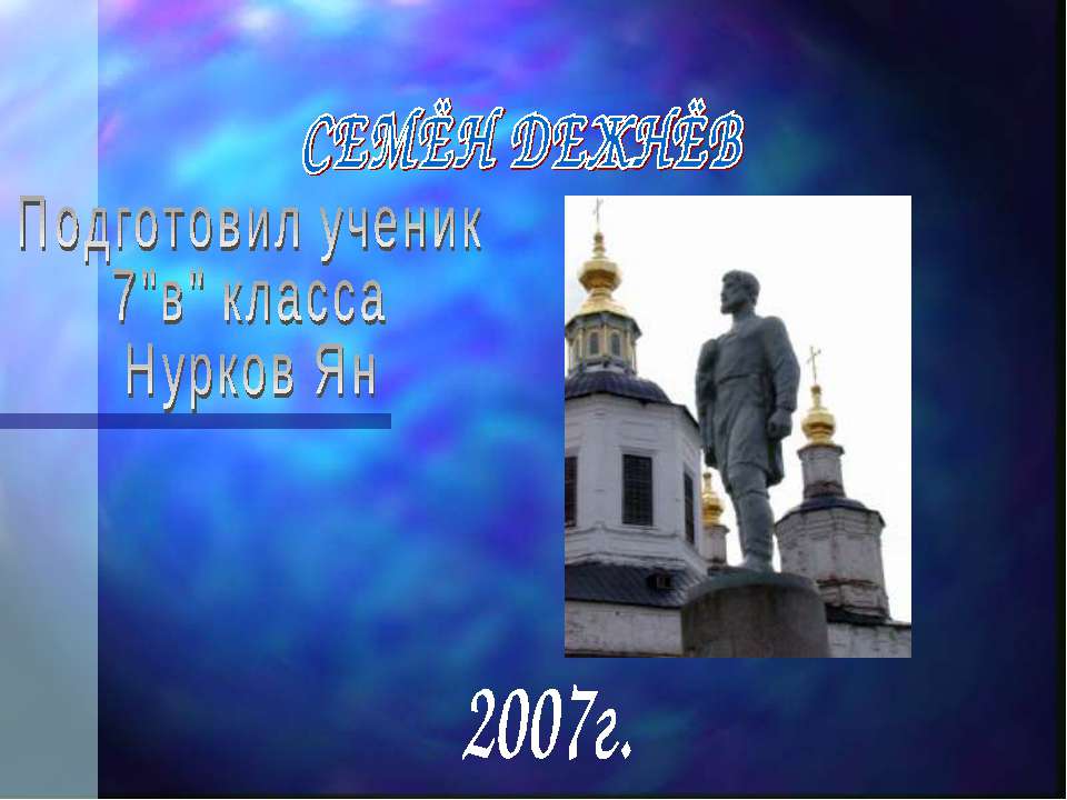 Дежнёв Семён - Скачать презентации бесплатно ☑ Презентации по предметам на gdz-books.ru