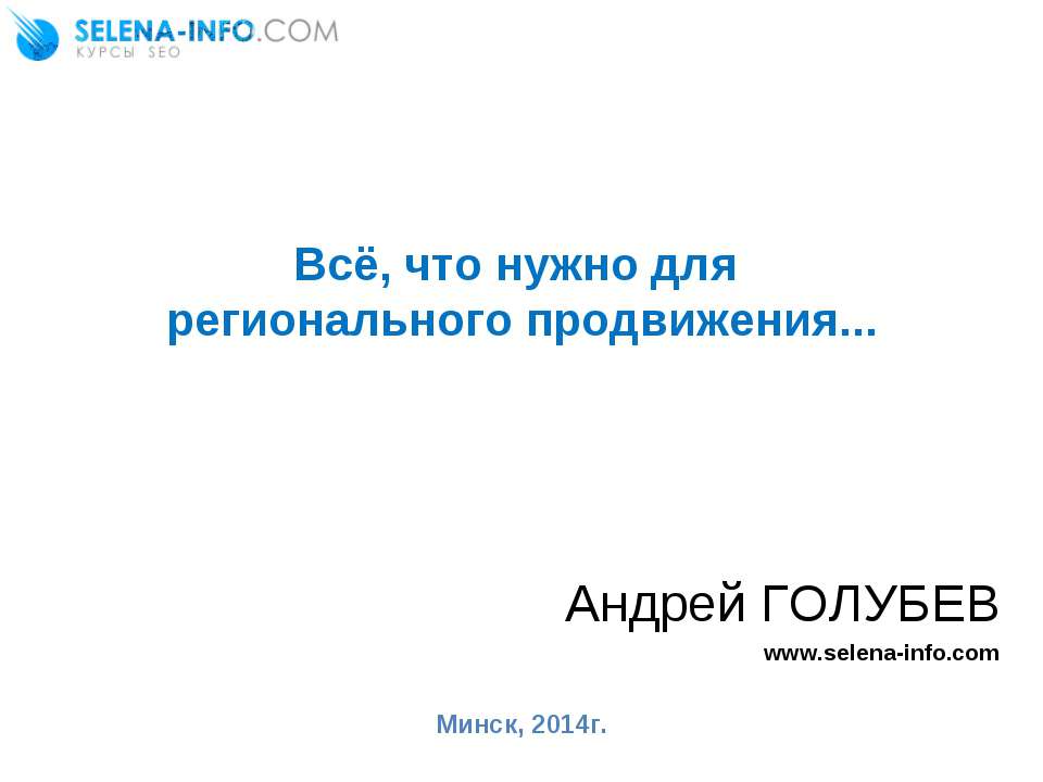Поисковое продвижение в регионах (SEO) - Скачать презентации бесплатно ☑ Презентации по предметам на gdz-books.ru