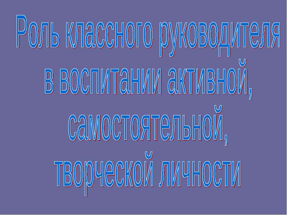 Роль классного руководителя в воспитании активной, самостоятельной, творческой личности  - Скачать презентации бесплатно | Читать или скачать учебники для школы онлайн бесплатно ☑ Школьные учебники school-textbook.com