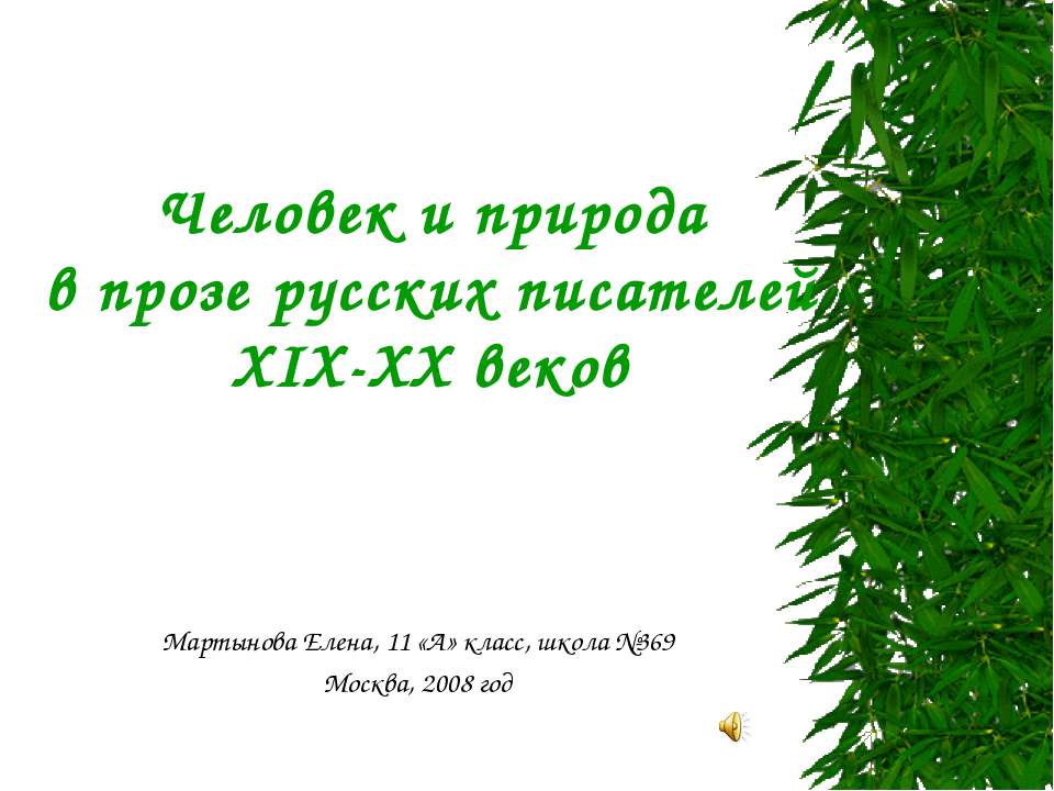 Человек и природа в прозе русских писателей XIX-XX веков  - Скачать презентации бесплатно | Читать или скачать учебники для школы онлайн бесплатно ☑ Школьные учебники school-textbook.com