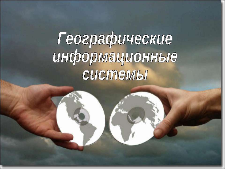 Географические информационные системы  - Скачать презентации бесплатно | Читать или скачать учебники для школы онлайн бесплатно ☑ Школьные учебники school-textbook.com