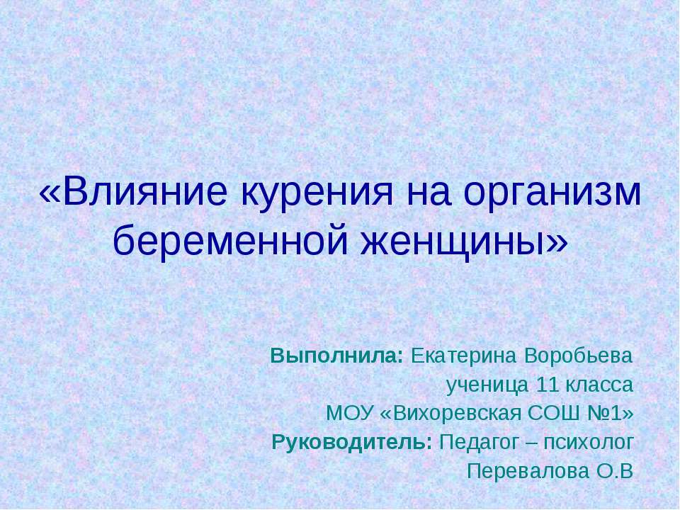 Влияние курения на организм беременной женщины - Скачать презентации бесплатно ☑ Презентации по предметам на gdz-books.ru
