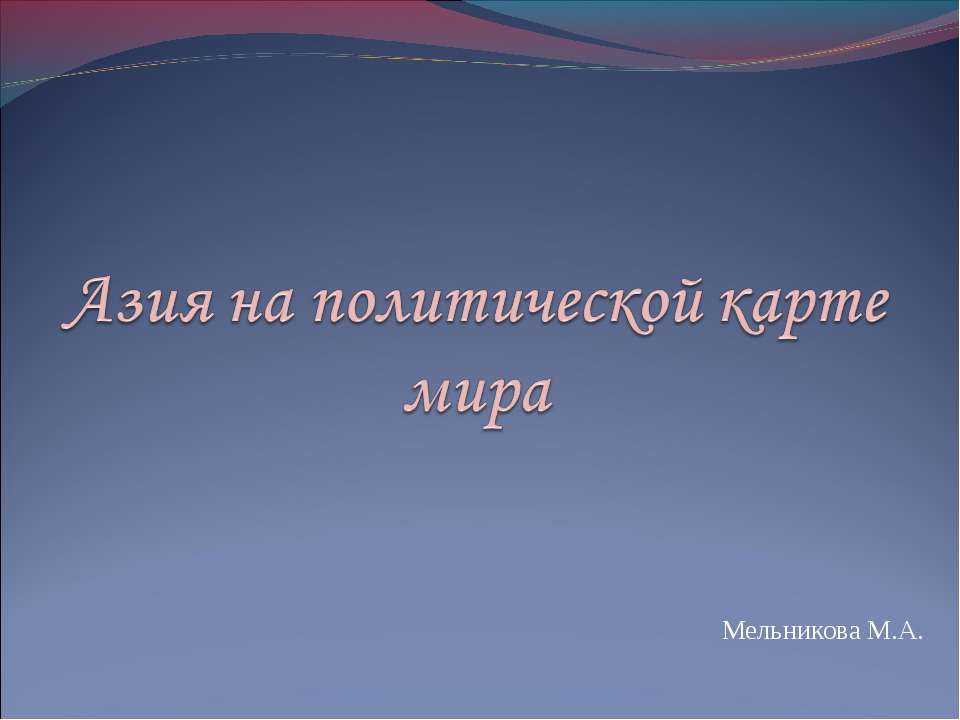 Азия на политической карте мира - Скачать презентации бесплатно ☑ Презентации по предметам на gdz-books.ru