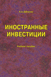 Иностранные инвестиции - Зубченко Л.А. - Читать или скачать учебники для школы онлайн бесплатно | Школьные учебники ┃ Учебники для студентов на gdz-books.ru