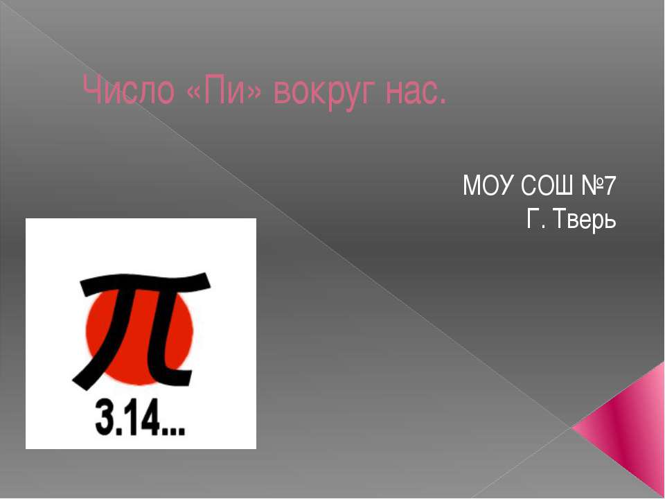 Число «Пи» вокруг нас  - Скачать презентации бесплатно | Читать или скачать учебники для школы онлайн бесплатно ☑ Школьные учебники school-textbook.com