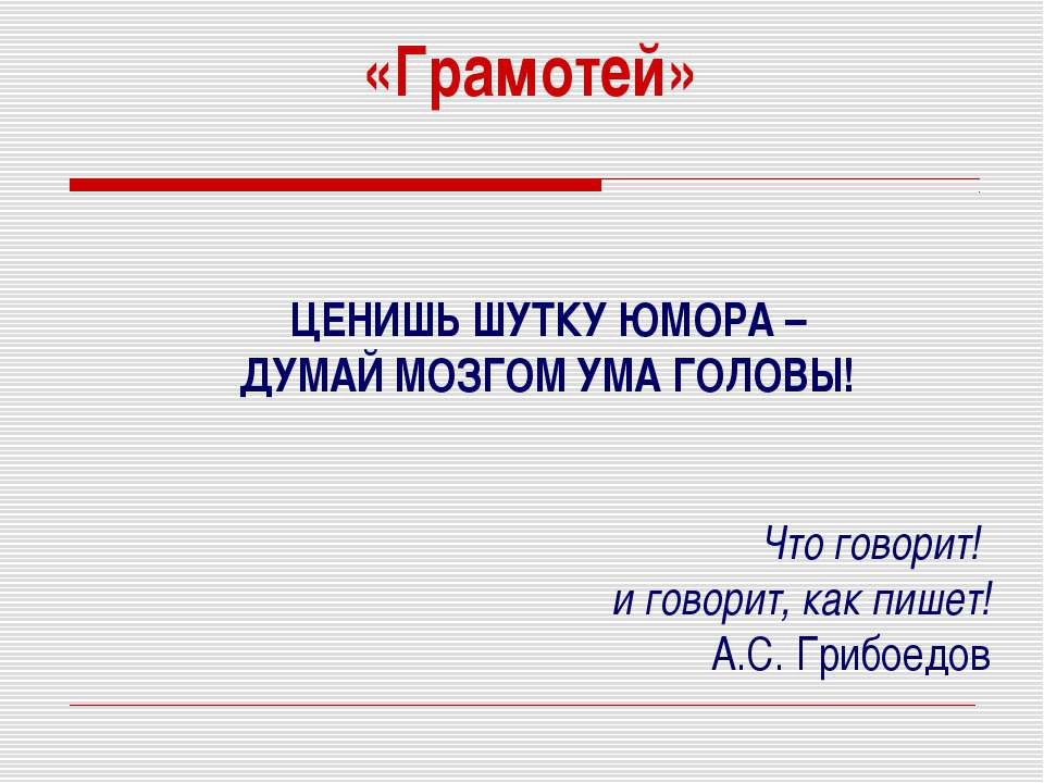 Грамотей - Скачать презентации бесплатно ☑ Презентации по предметам на gdz-books.ru
