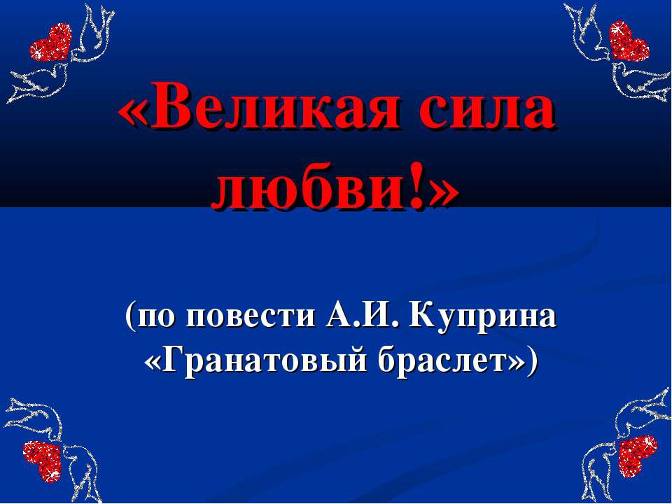Великая сила любви  - Скачать презентации бесплатно | Читать или скачать учебники для школы онлайн бесплатно ☑ Школьные учебники school-textbook.com