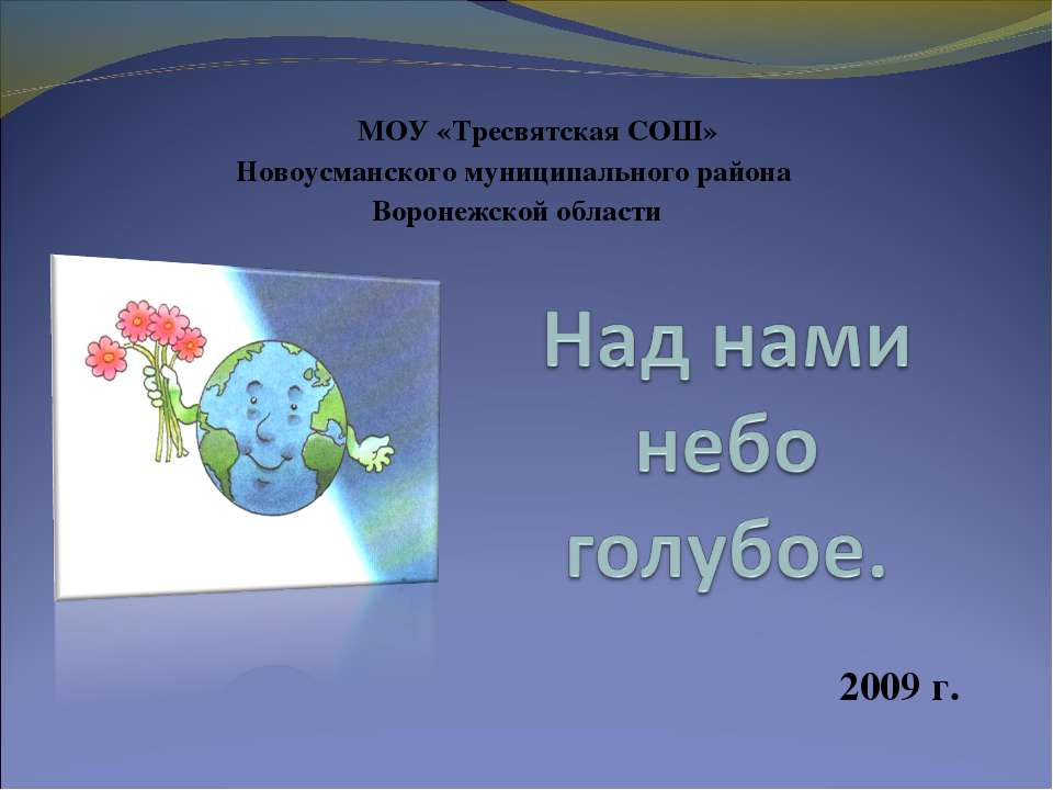 Над нами небо голубое  - Скачать презентации бесплатно | Читать или скачать учебники для школы онлайн бесплатно ☑ Школьные учебники school-textbook.com