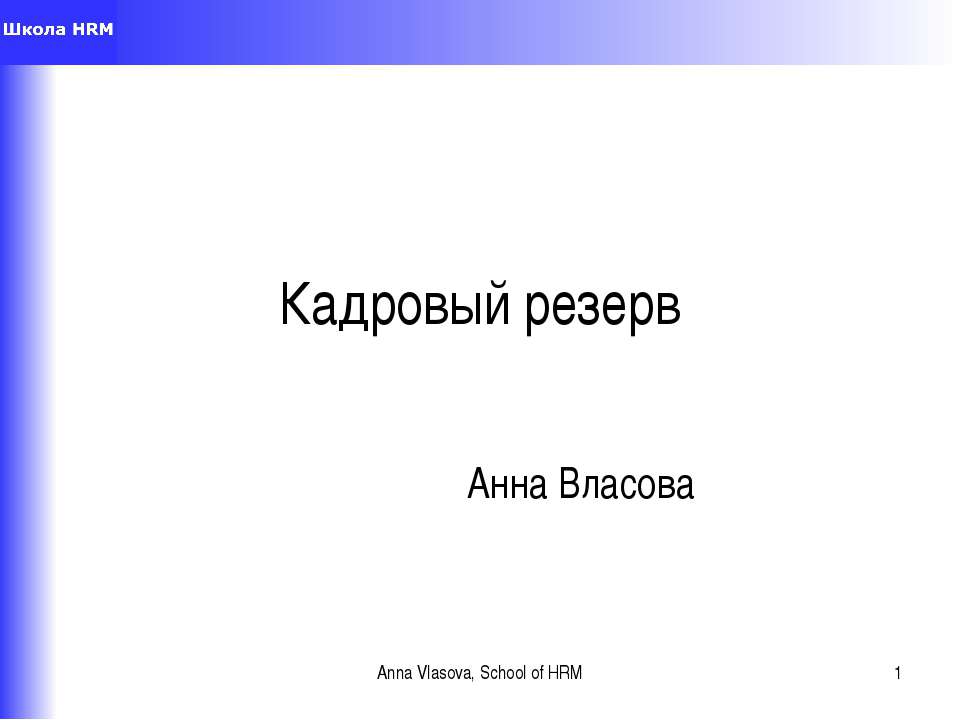Кадровый резерв - Скачать презентации бесплатно ☑ Презентации по предметам на gdz-books.ru