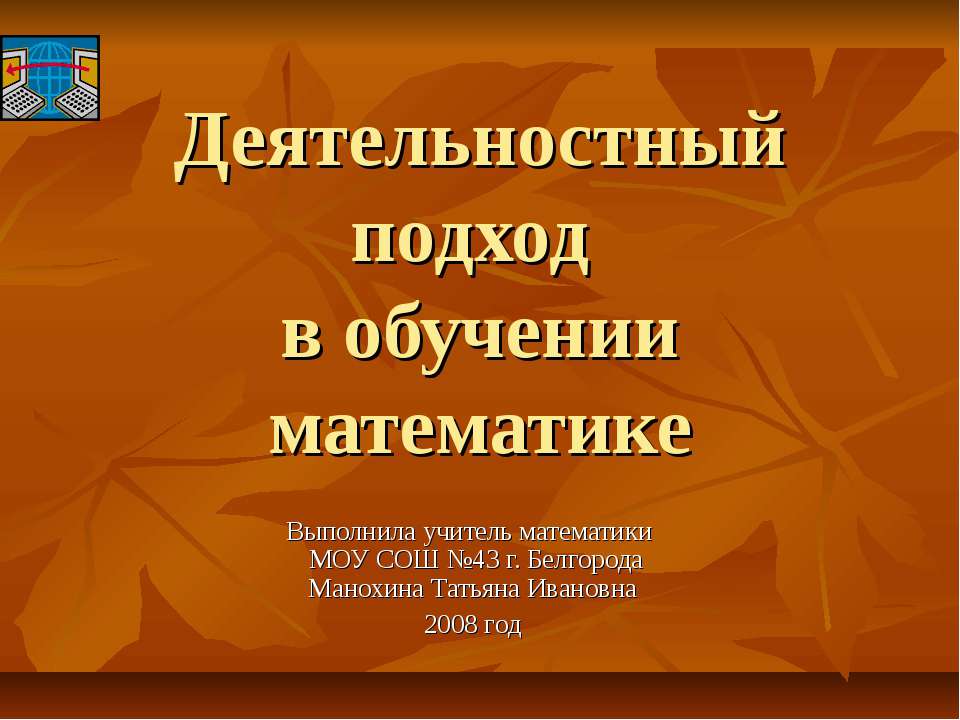 Деятельностный подход в обучении математике  - Скачать презентации бесплатно | Читать или скачать учебники для школы онлайн бесплатно ☑ Школьные учебники school-textbook.com
