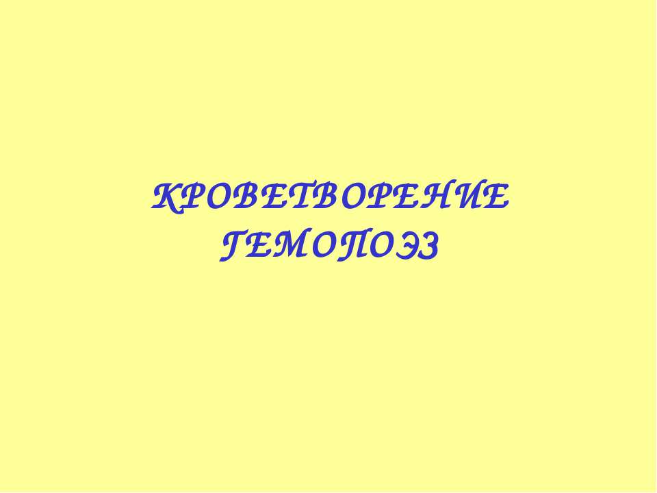 Кроветворение гемопоэз - Скачать презентации бесплатно ☑ Презентации по предметам на gdz-books.ru