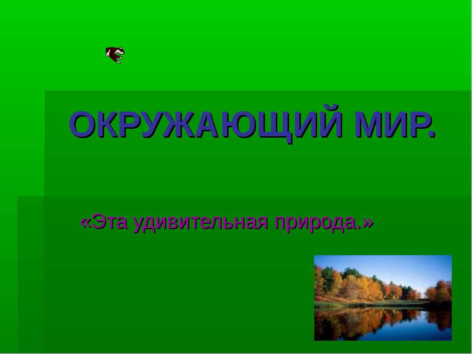 Эта удивительная природа  - Скачать презентации бесплатно | Читать или скачать учебники для школы онлайн бесплатно ☑ Школьные учебники school-textbook.com