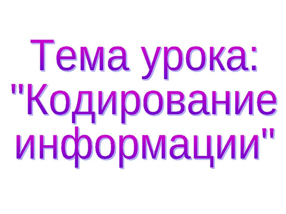 Кодирование информации - Скачать презентации бесплатно ☑ Презентации по предметам на gdz-books.ru