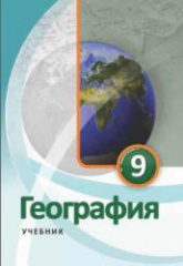 География. 9 класс - Ализаде Э, Сейфуллаева Н. и др. - Читать или скачать учебники для школы онлайн бесплатно | Школьные учебники ┃ Учебники для студентов на gdz-books.ru
