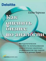Как оценить бизнес по аналогии - Чиркова Е.В. - Читать или скачать учебники для школы онлайн бесплатно | Школьные учебники ┃ Учебники для студентов на gdz-books.ru