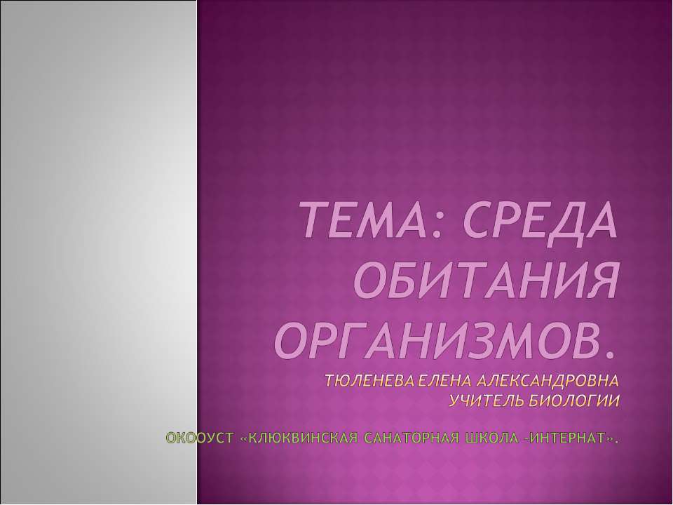 Среда обитания организмов  - Скачать презентации бесплатно | Читать или скачать учебники для школы онлайн бесплатно ☑ Школьные учебники school-textbook.com
