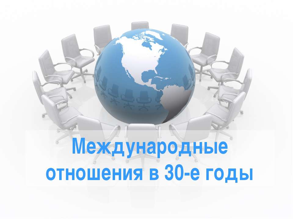Международные отношения в 30-е годы - Скачать презентации бесплатно ☑ Презентации по предметам на gdz-books.ru