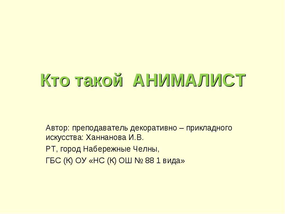 Кто такой Анамалист  - Скачать презентации бесплатно | Читать или скачать учебники для школы онлайн бесплатно ☑ Школьные учебники school-textbook.com