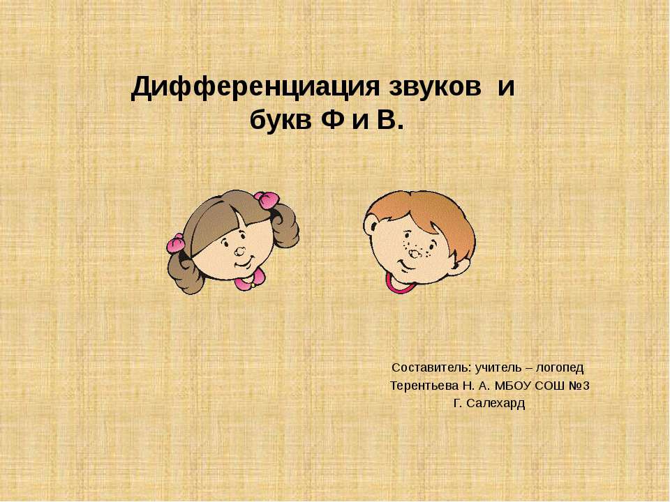 Дифференциация звуков и букв Ф и В  - Скачать презентации бесплатно | Читать или скачать учебники для школы онлайн бесплатно ☑ Школьные учебники school-textbook.com