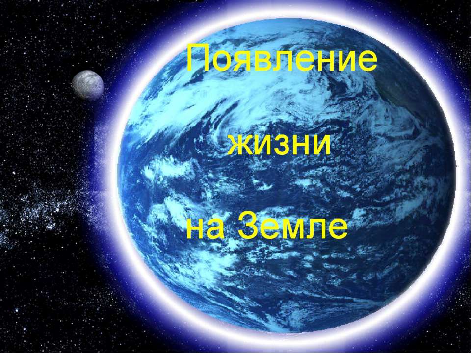 "Появление жизни на Земле" для детей 6-7лет  - Скачать презентации бесплатно | Читать или скачать учебники для школы онлайн бесплатно ☑ Школьные учебники school-textbook.com
