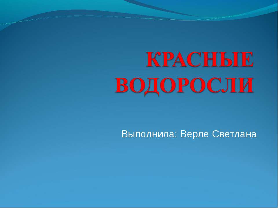 Красные водоросли - Скачать презентации бесплатно ☑ Презентации по предметам на gdz-books.ru